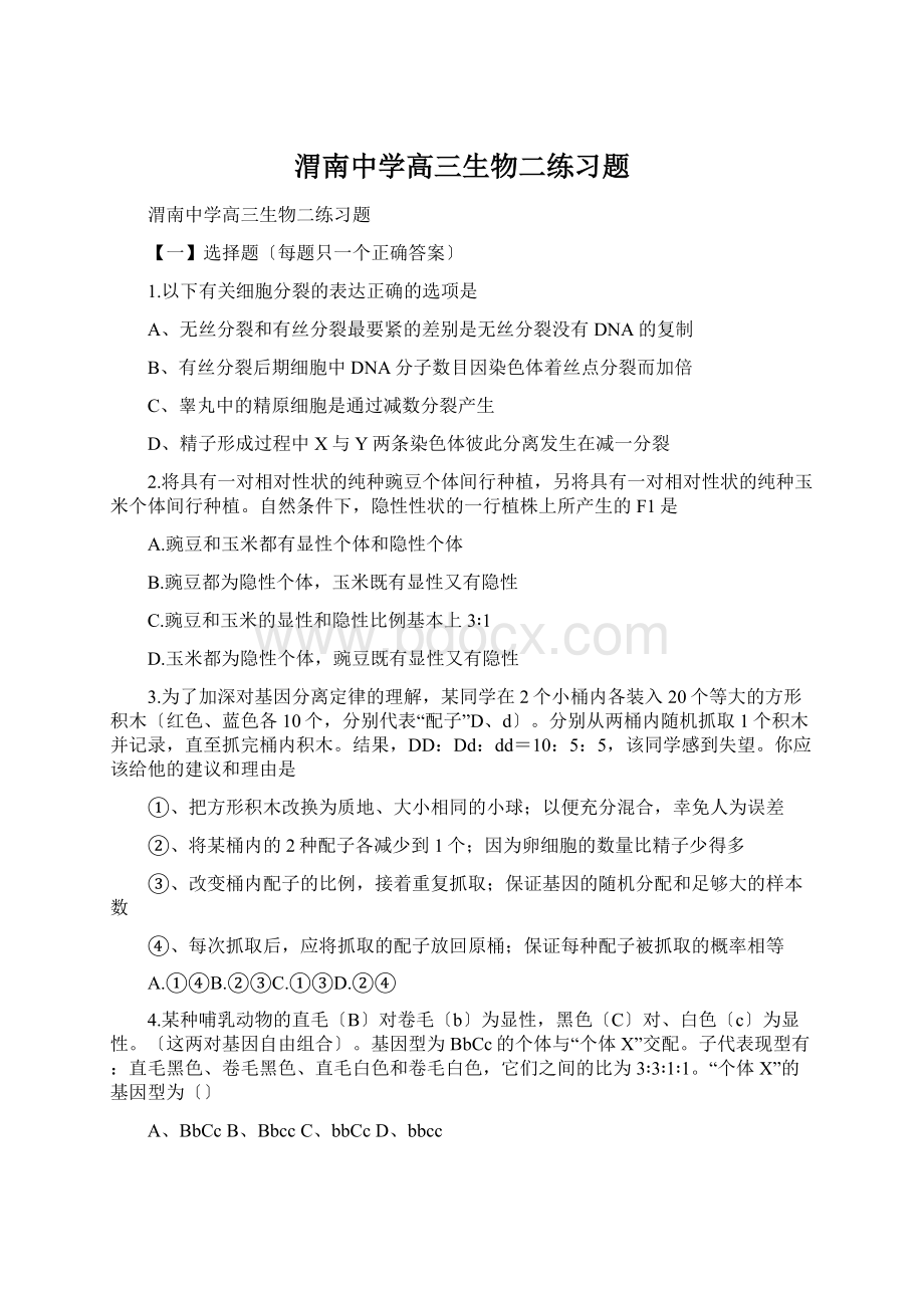 渭南中学高三生物二练习题Word格式.docx