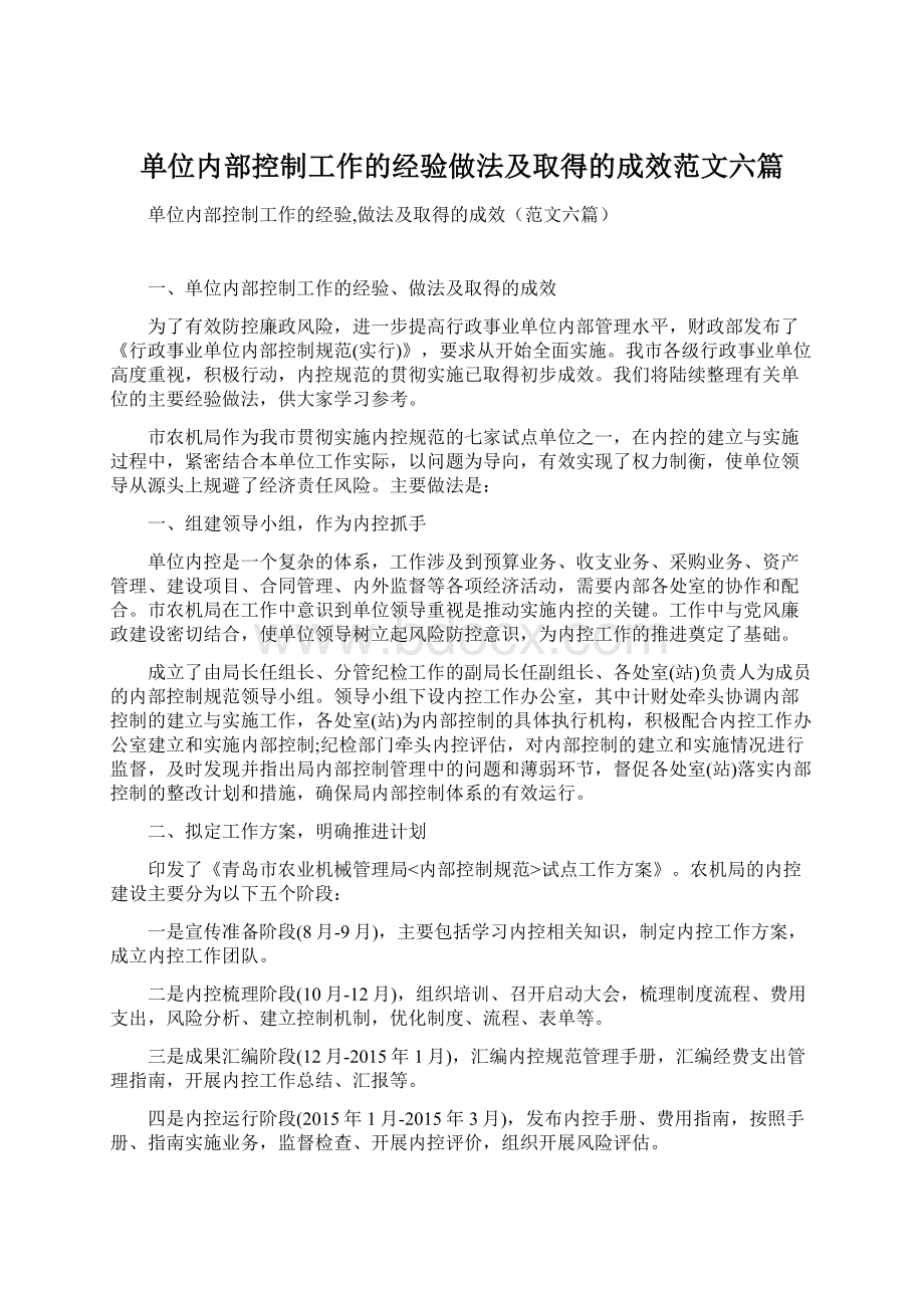 单位内部控制工作的经验做法及取得的成效范文六篇.docx_第1页