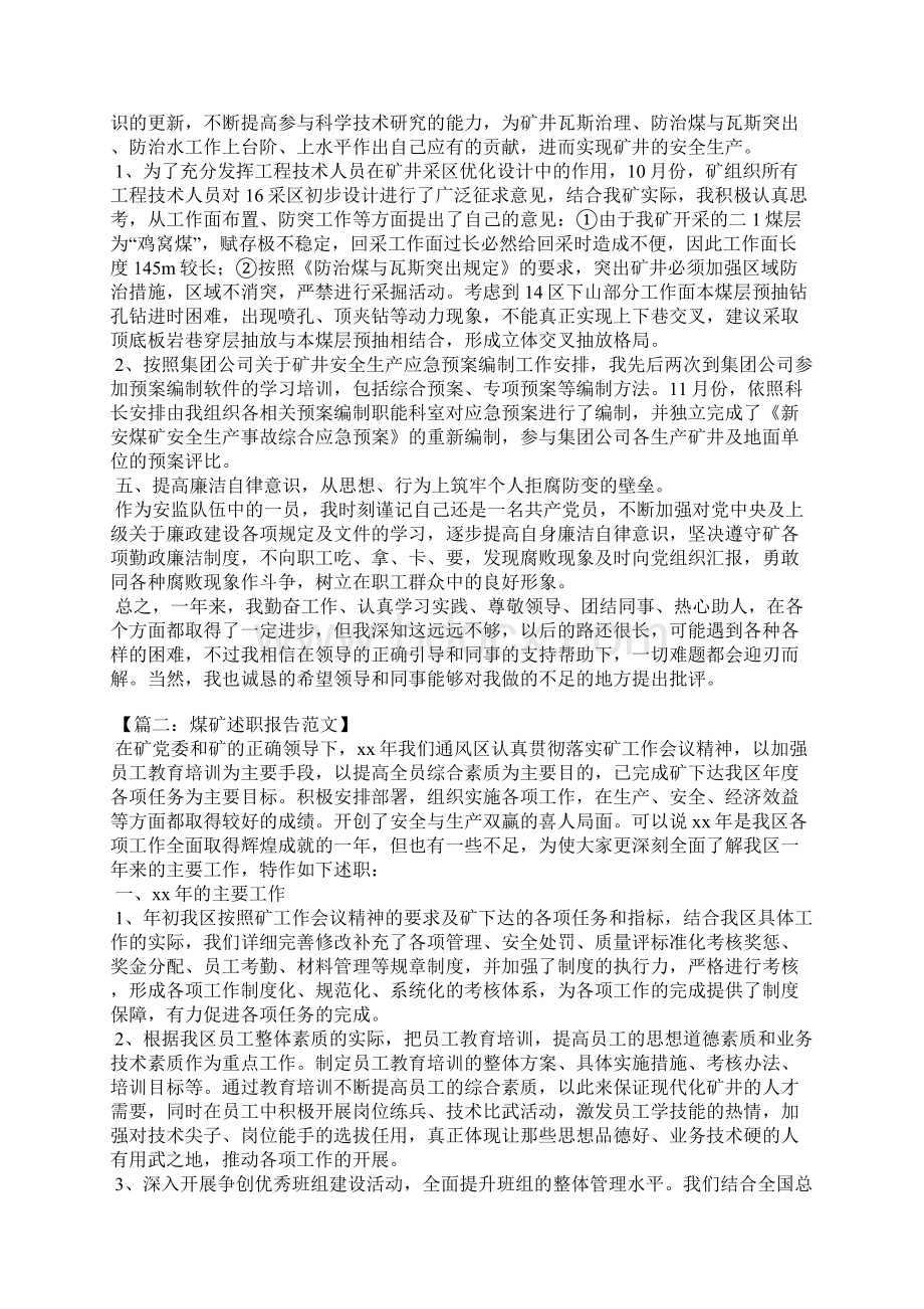 煤矿技术员述职报告6篇文档格式.docx_第3页