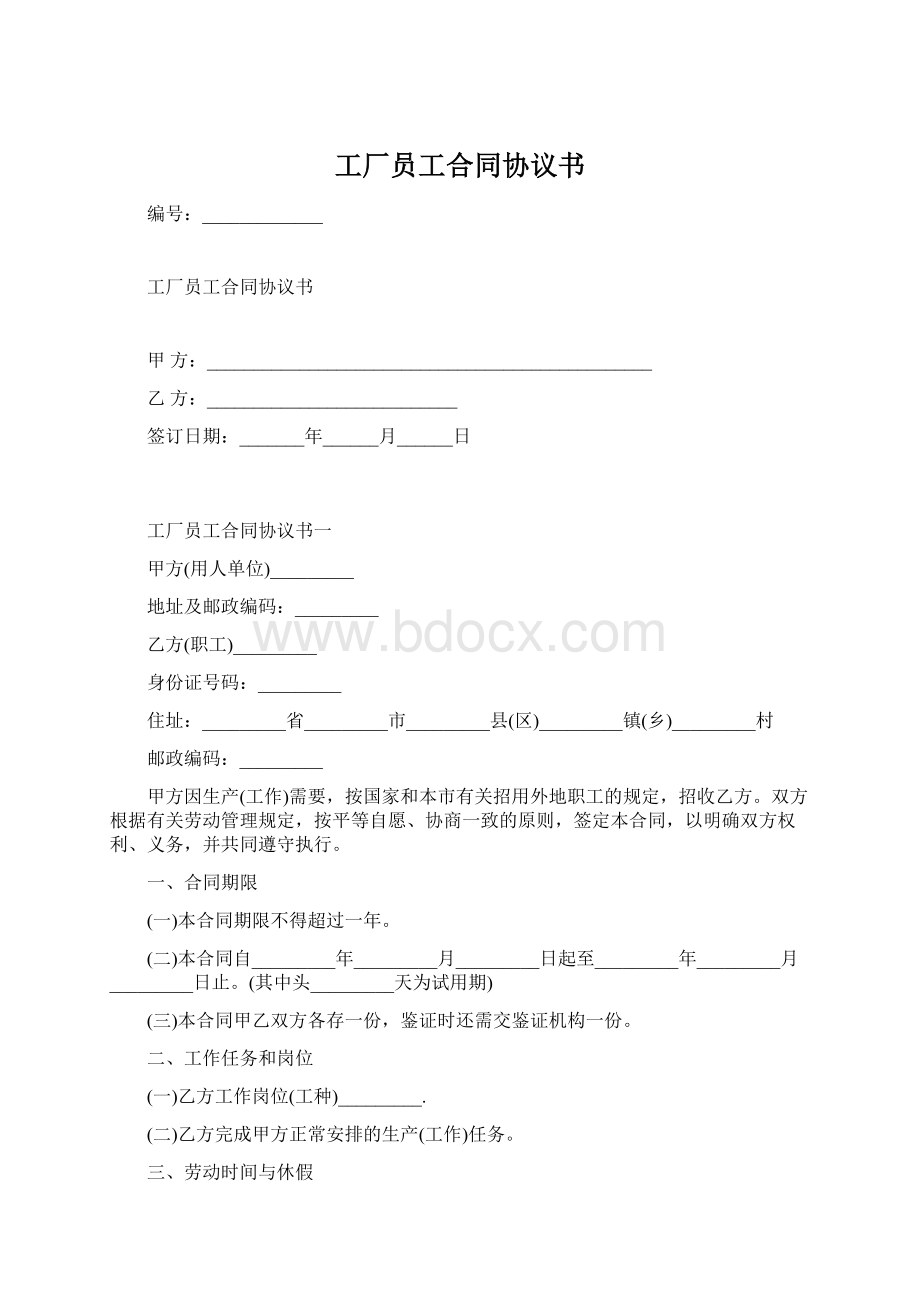 工厂员工合同协议书Word文件下载.docx