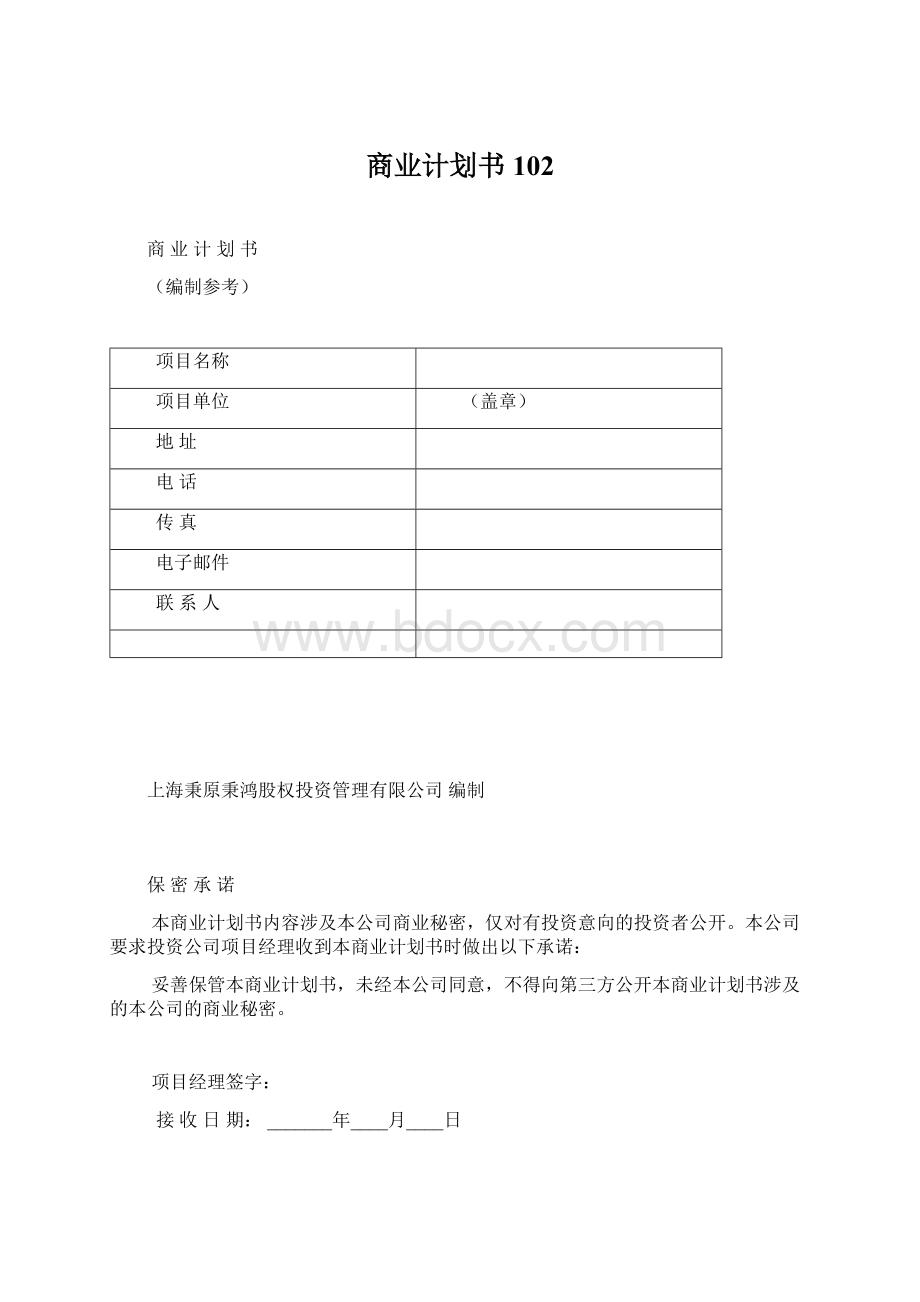 商业计划书102.docx