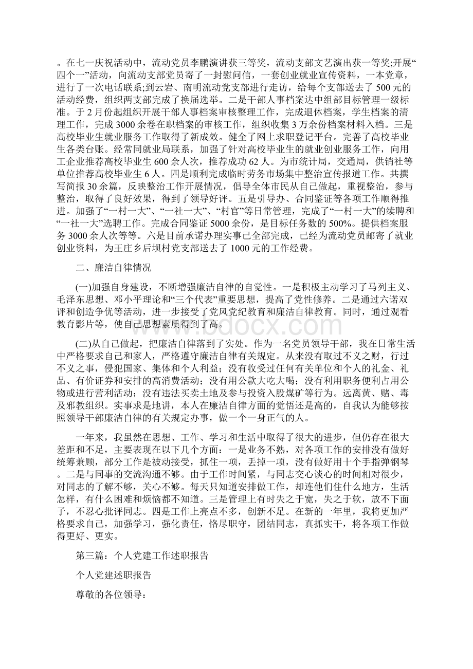 党建工作个人述职报告与党建工作自查报告范文精选汇编文档格式.docx_第3页