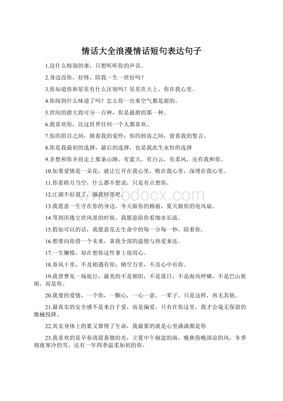 情话大全浪漫情话短句表达句子Word下载.docx