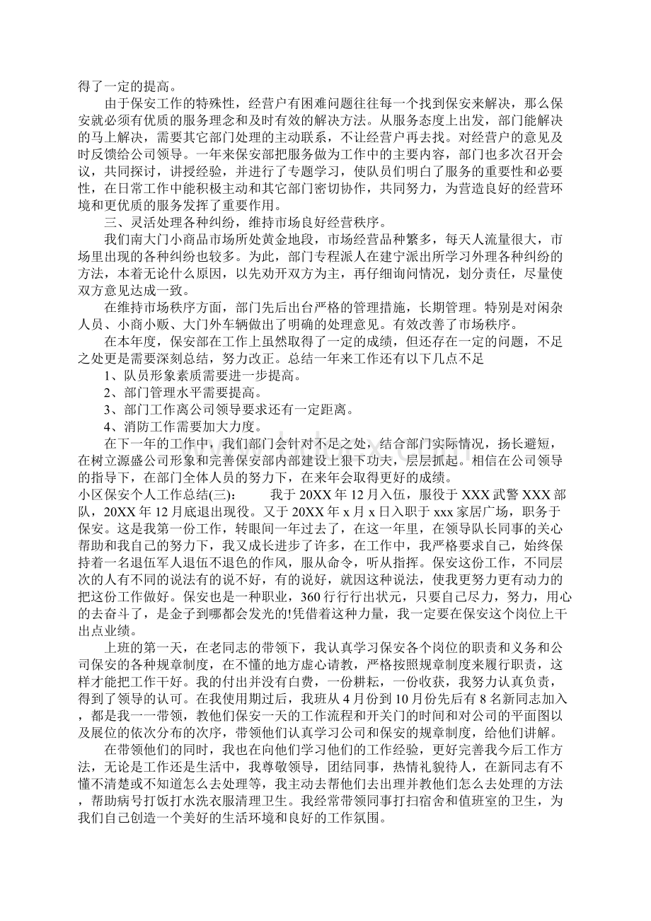 小区保安个人工作总结Word格式文档下载.docx_第3页