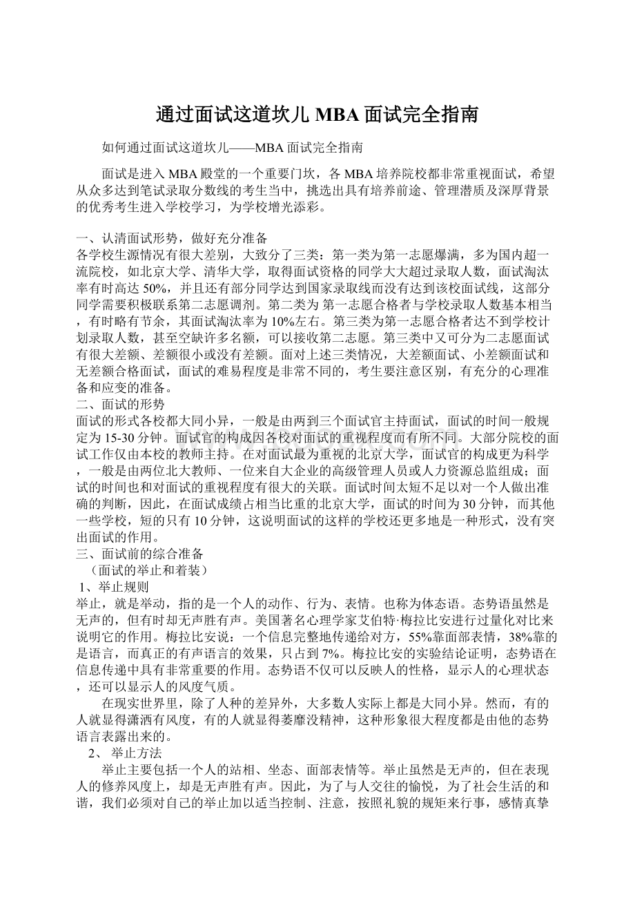 通过面试这道坎儿MBA面试完全指南.docx_第1页