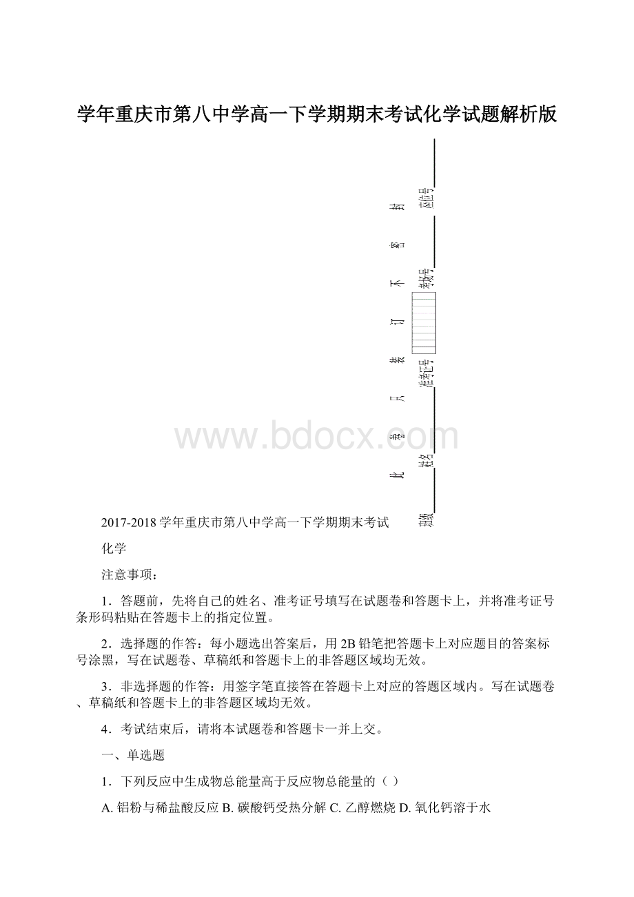 学年重庆市第八中学高一下学期期末考试化学试题解析版文档格式.docx