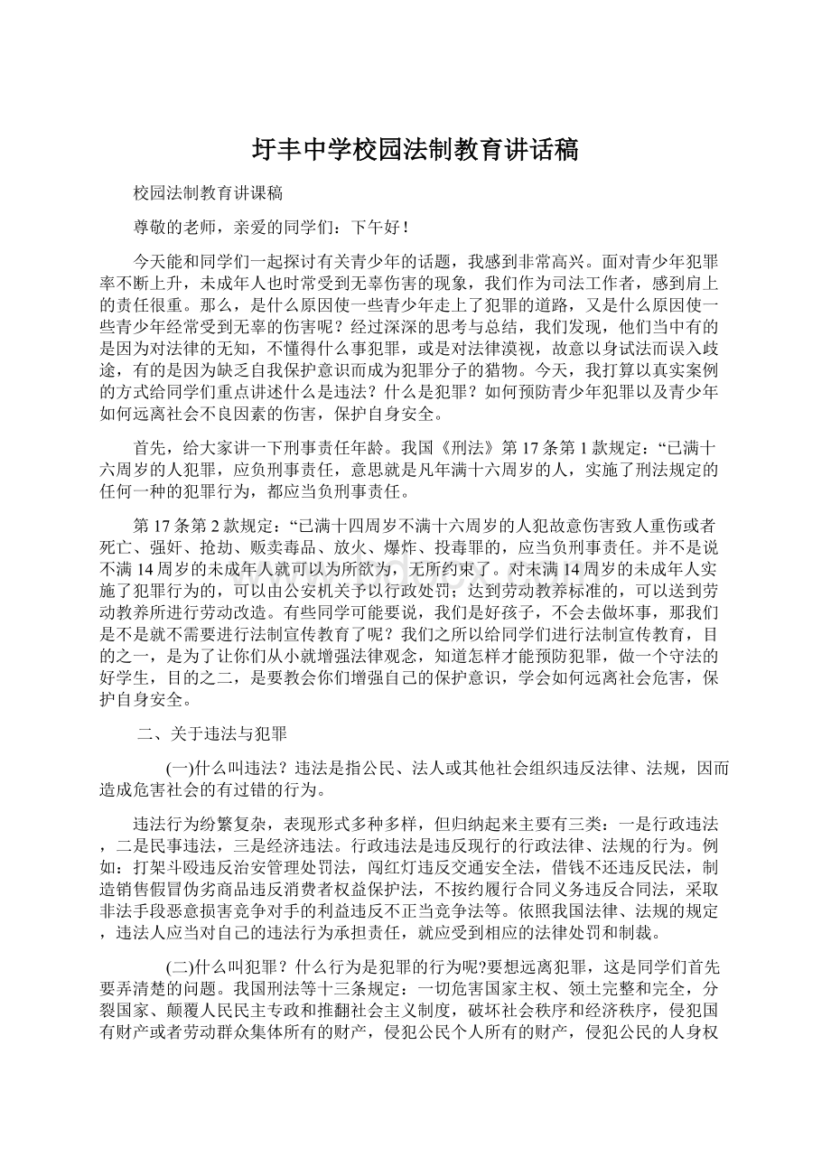 圩丰中学校园法制教育讲话稿文档格式.docx_第1页