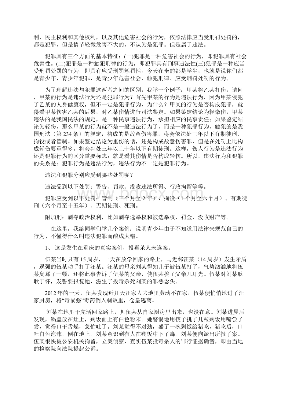 圩丰中学校园法制教育讲话稿文档格式.docx_第2页