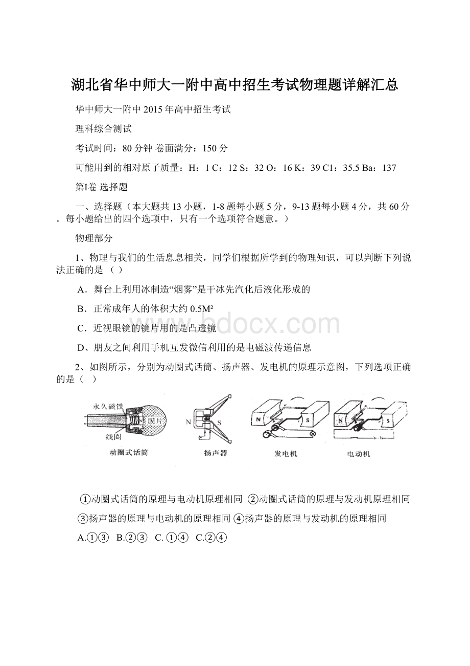 湖北省华中师大一附中高中招生考试物理题详解汇总Word格式文档下载.docx_第1页