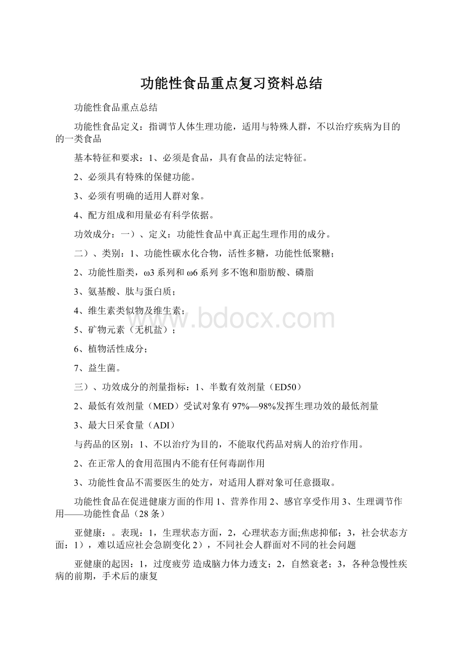 功能性食品重点复习资料总结Word文档下载推荐.docx_第1页