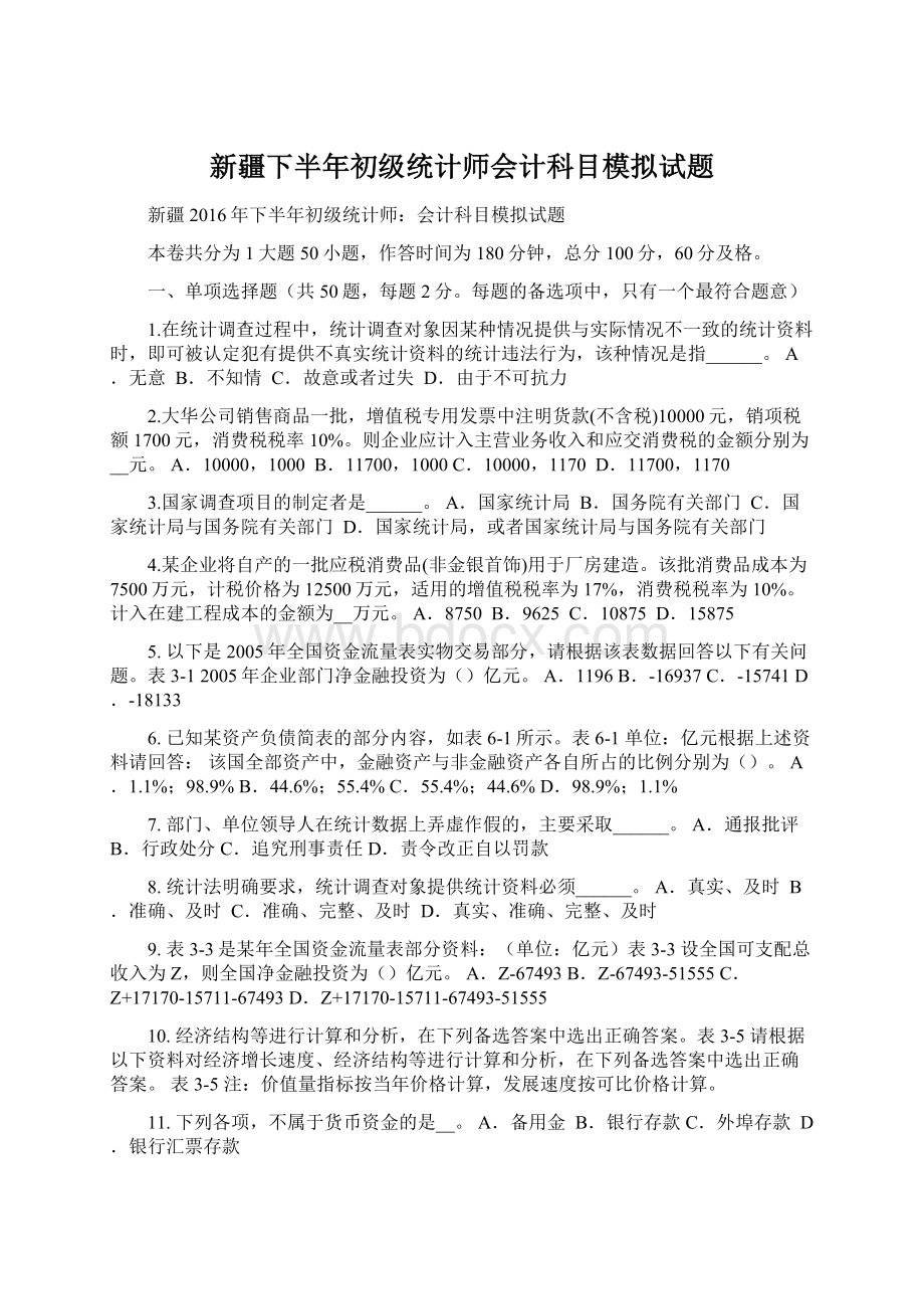 新疆下半年初级统计师会计科目模拟试题.docx_第1页