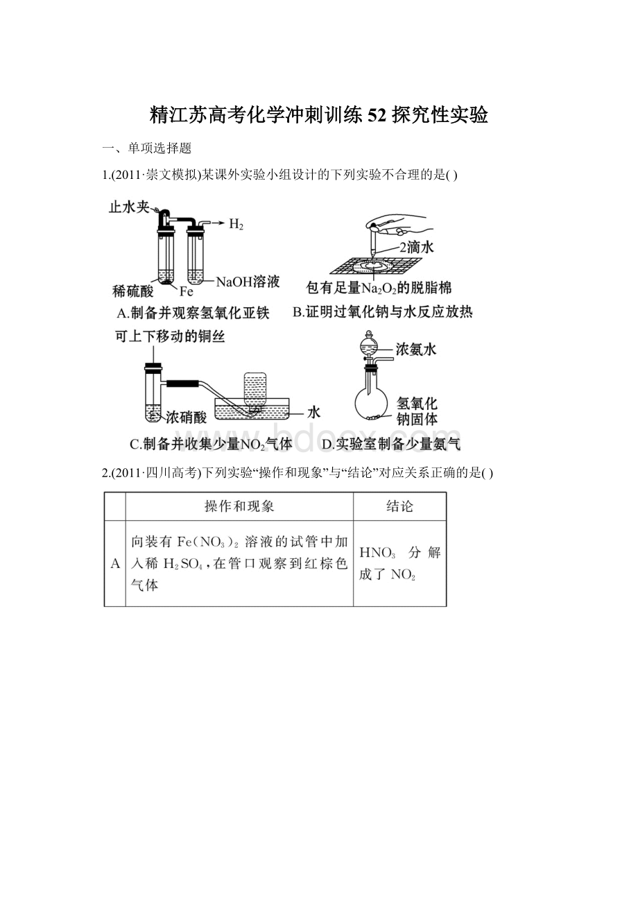 精江苏高考化学冲刺训练52 探究性实验.docx_第1页