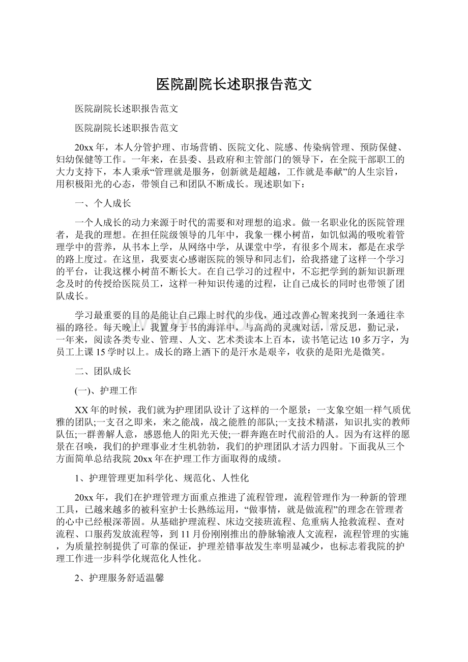 医院副院长述职报告范文.docx