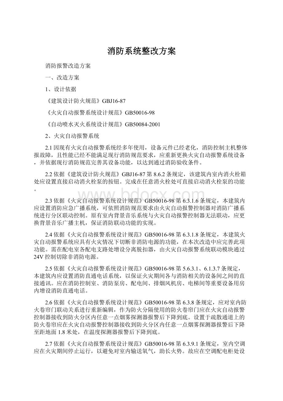 消防系统整改方案Word文档格式.docx_第1页