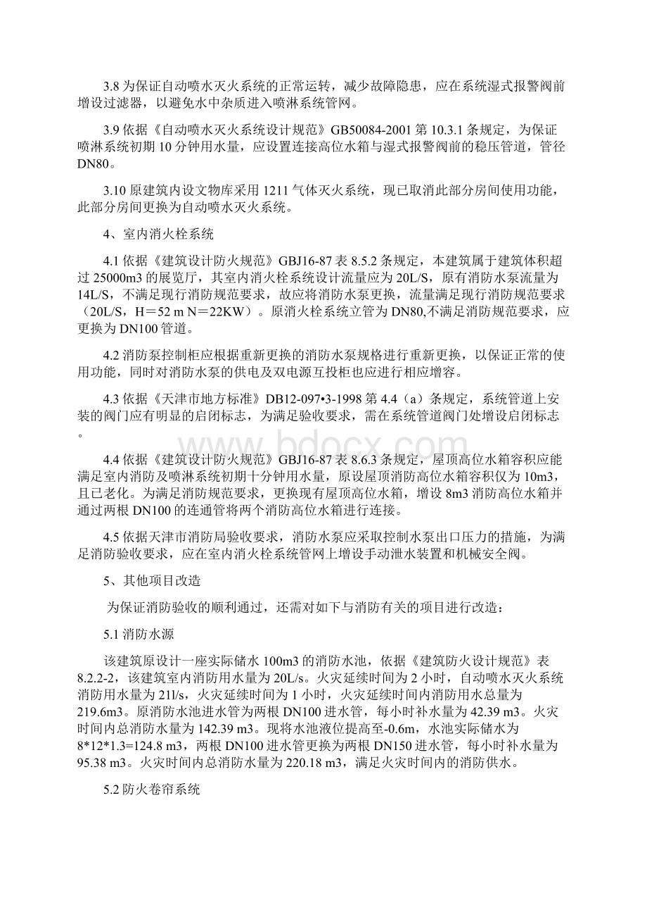 消防系统整改方案Word文档格式.docx_第3页