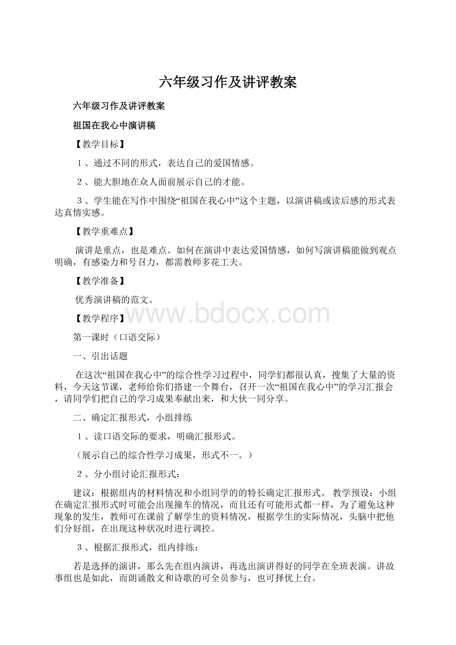 六年级习作及讲评教案Word格式.docx_第1页