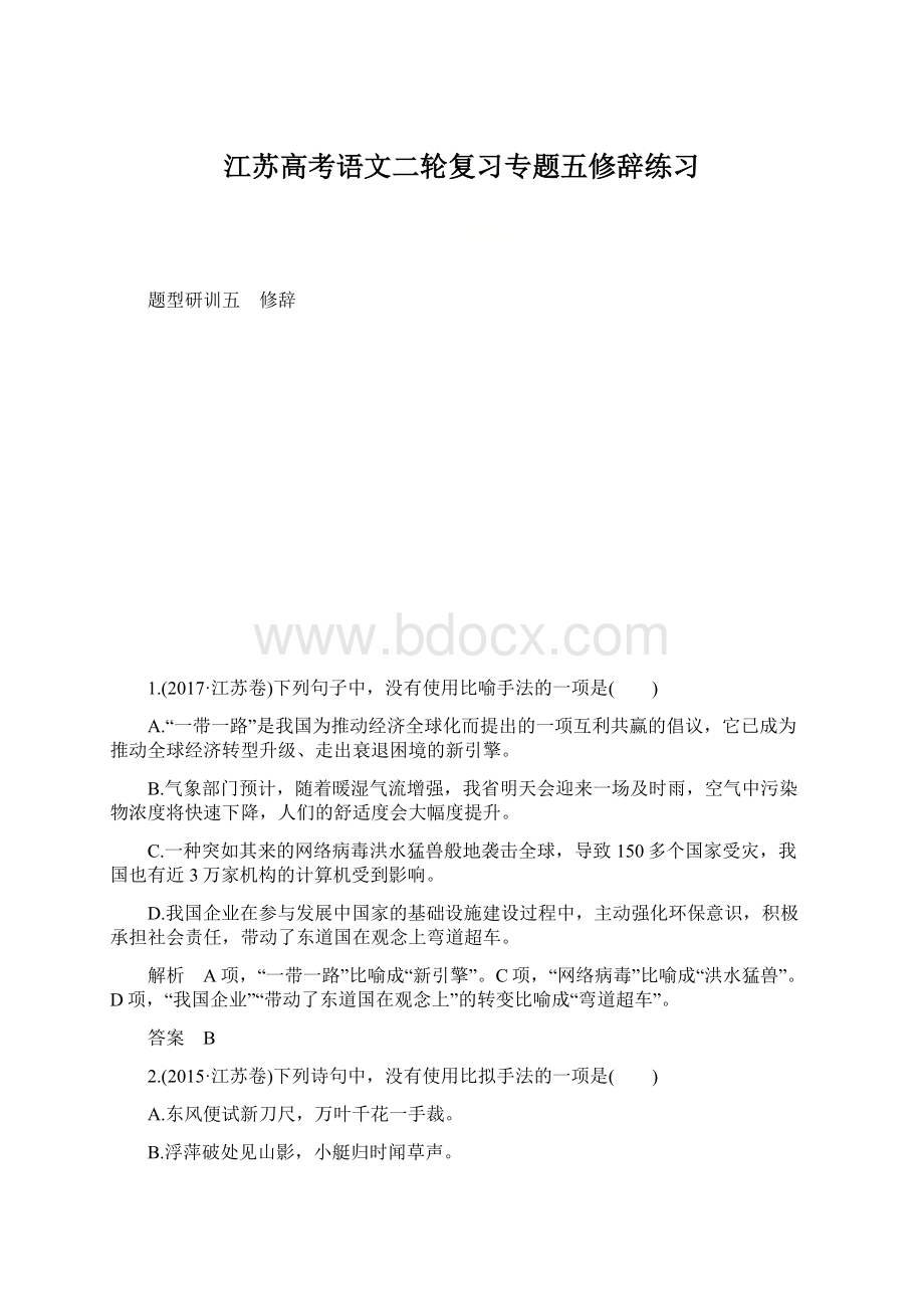 江苏高考语文二轮复习专题五修辞练习Word文档下载推荐.docx_第1页