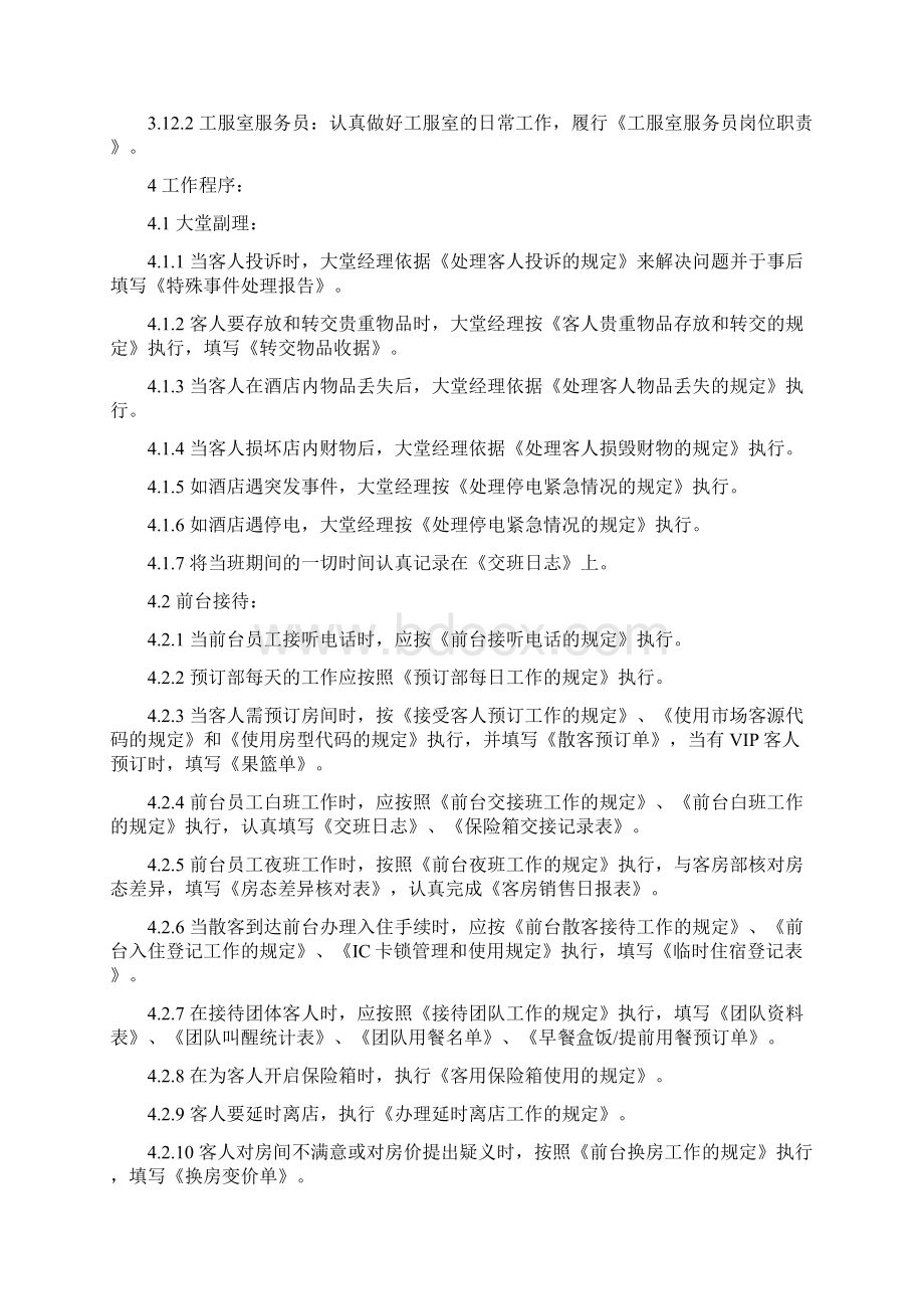 酒店管理客房客房部服务控制程序叶予舜Word格式.docx_第3页