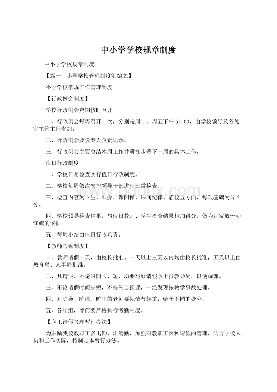 中小学学校规章制度文档格式.docx