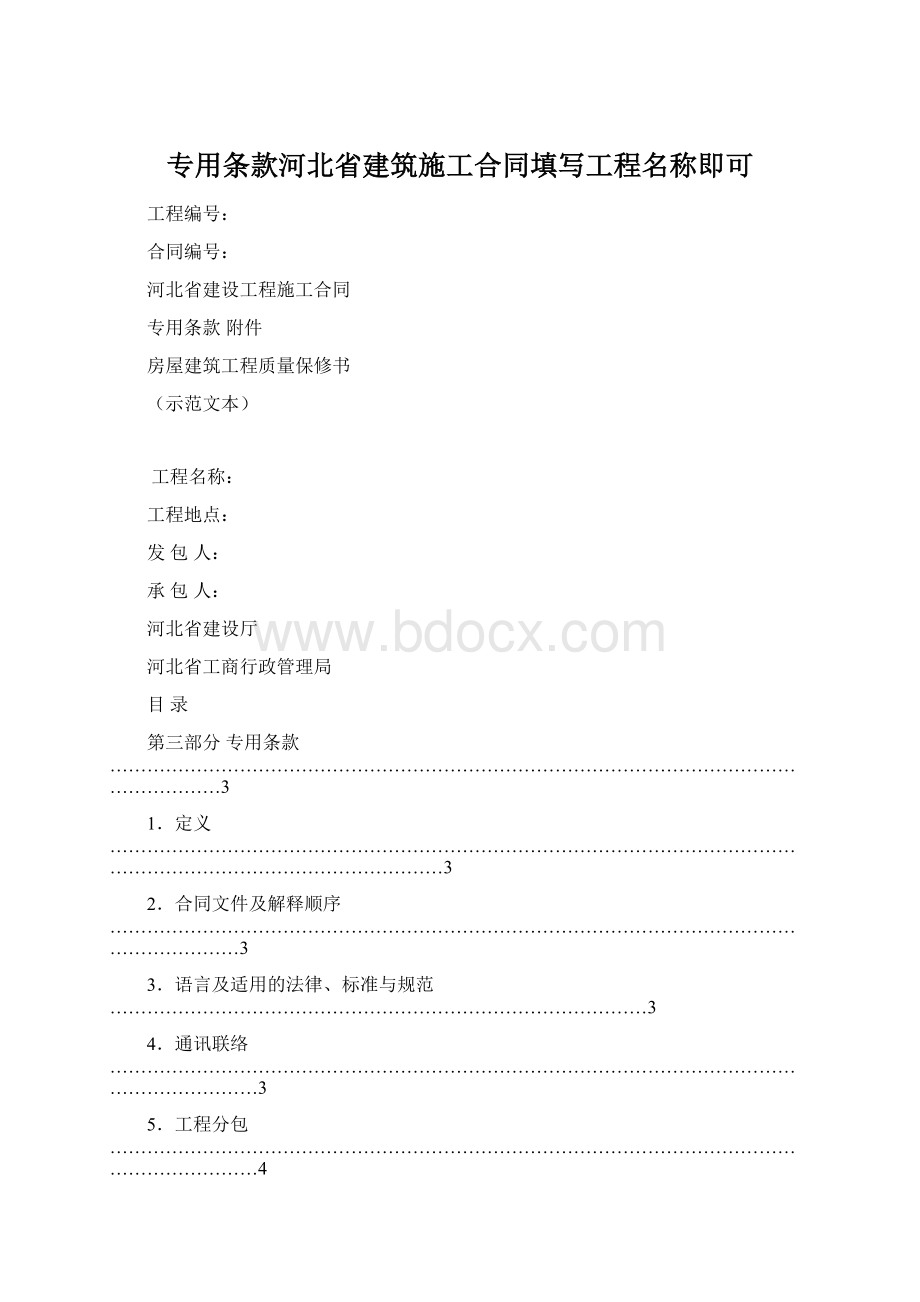 专用条款河北省建筑施工合同填写工程名称即可Word格式文档下载.docx_第1页