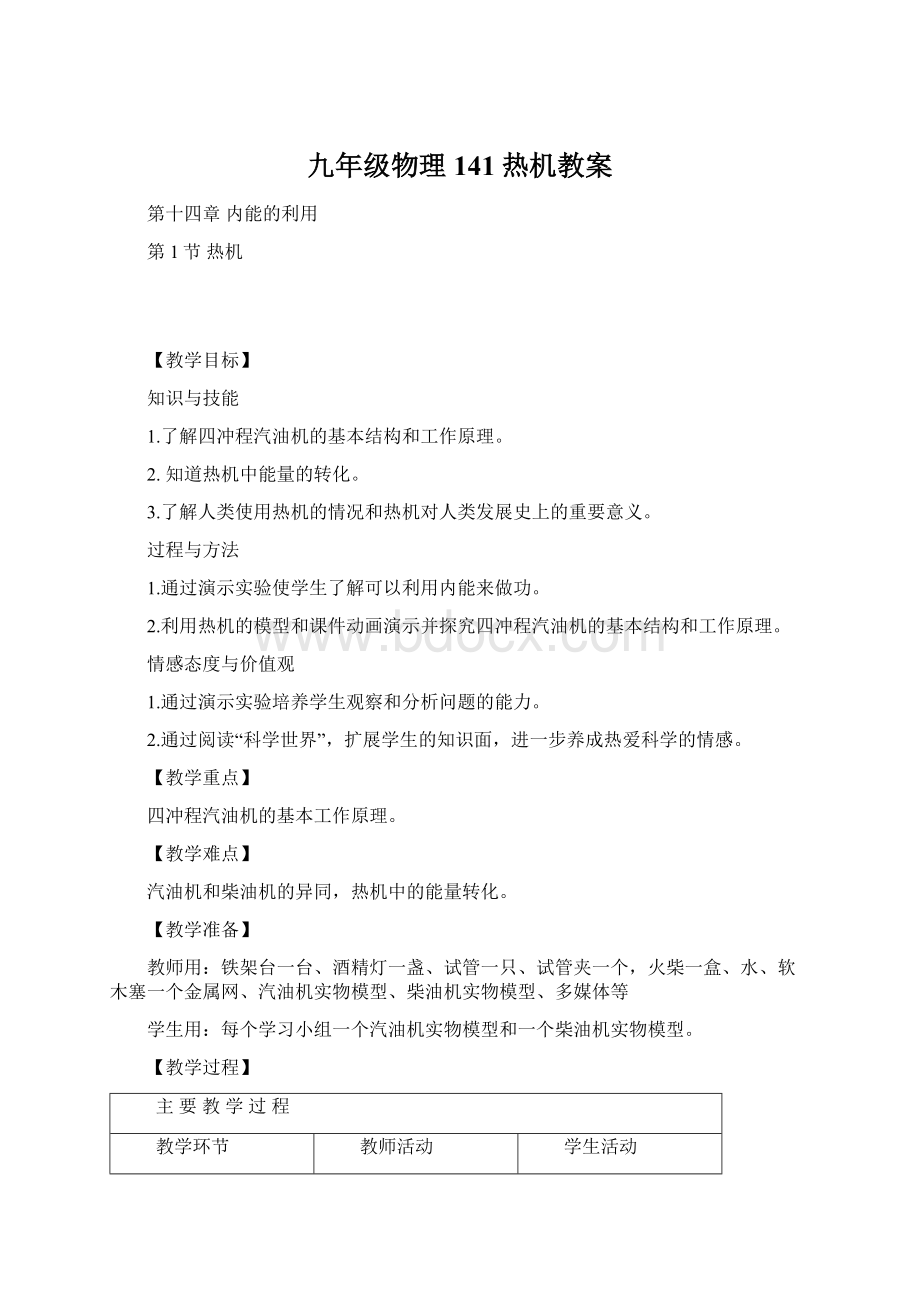 九年级物理141热机教案.docx_第1页