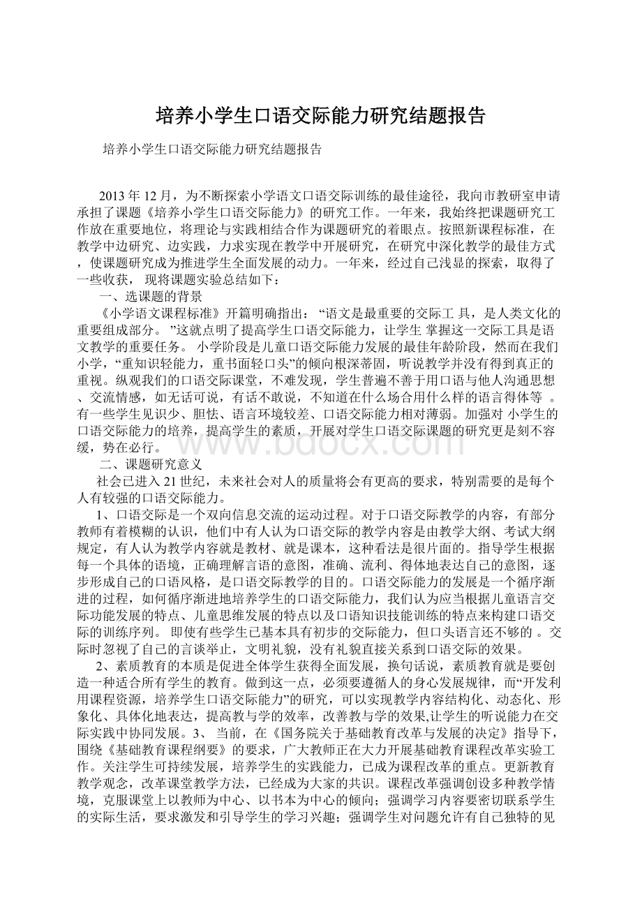 培养小学生口语交际能力研究结题报告.docx_第1页