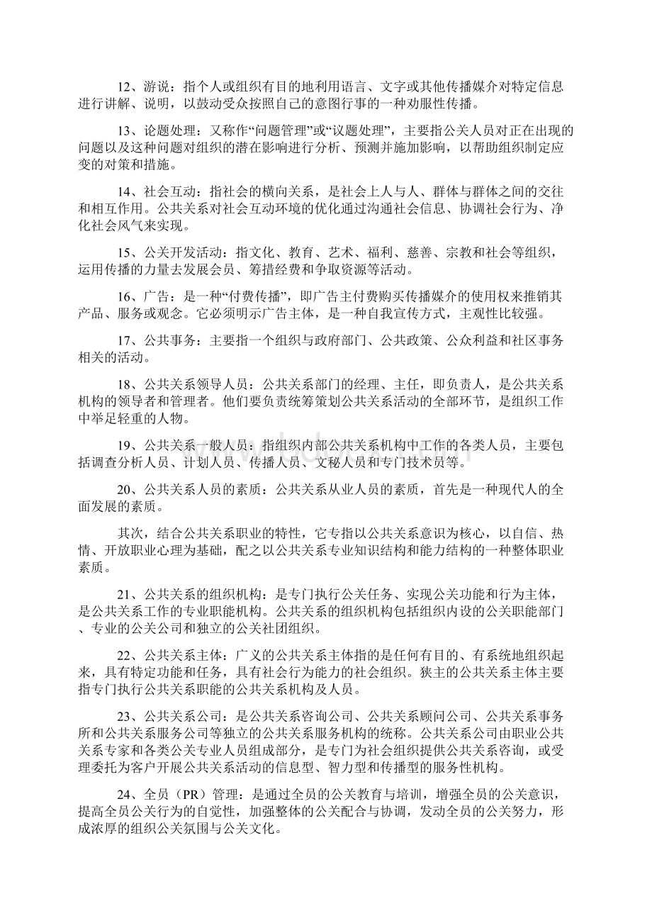 公共关系名简Word格式文档下载.docx_第2页