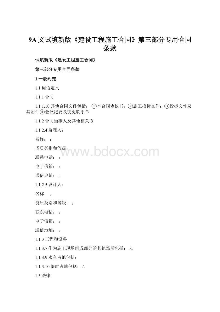 9A文试填新版《建设工程施工合同》第三部分专用合同条款.docx_第1页