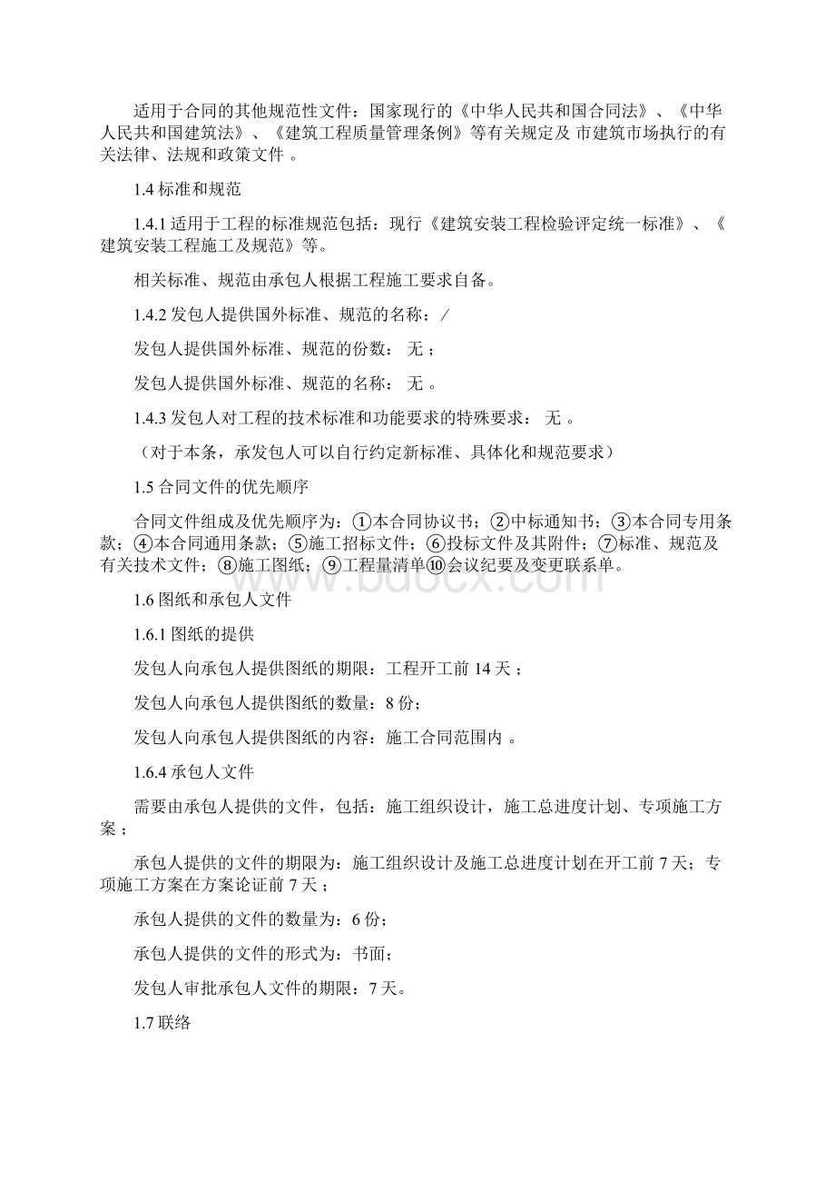 9A文试填新版《建设工程施工合同》第三部分专用合同条款.docx_第2页