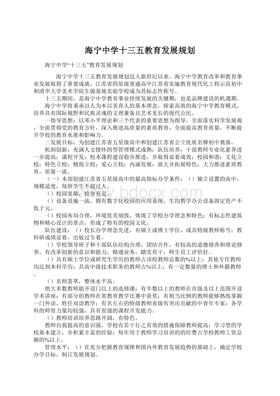 海宁中学十三五教育发展规划Word格式文档下载.docx