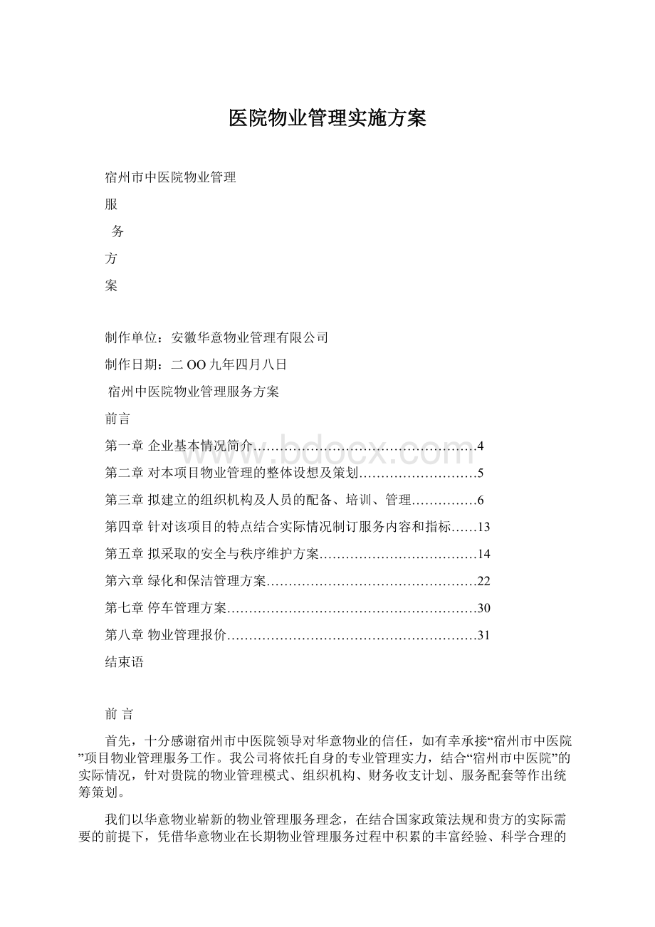 医院物业管理实施方案Word文档下载推荐.docx