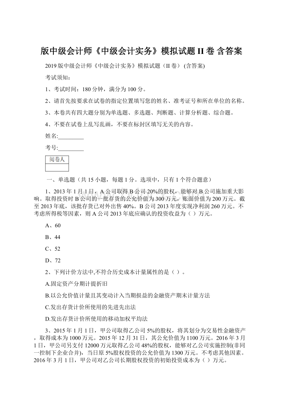 版中级会计师《中级会计实务》模拟试题II卷 含答案Word文档下载推荐.docx