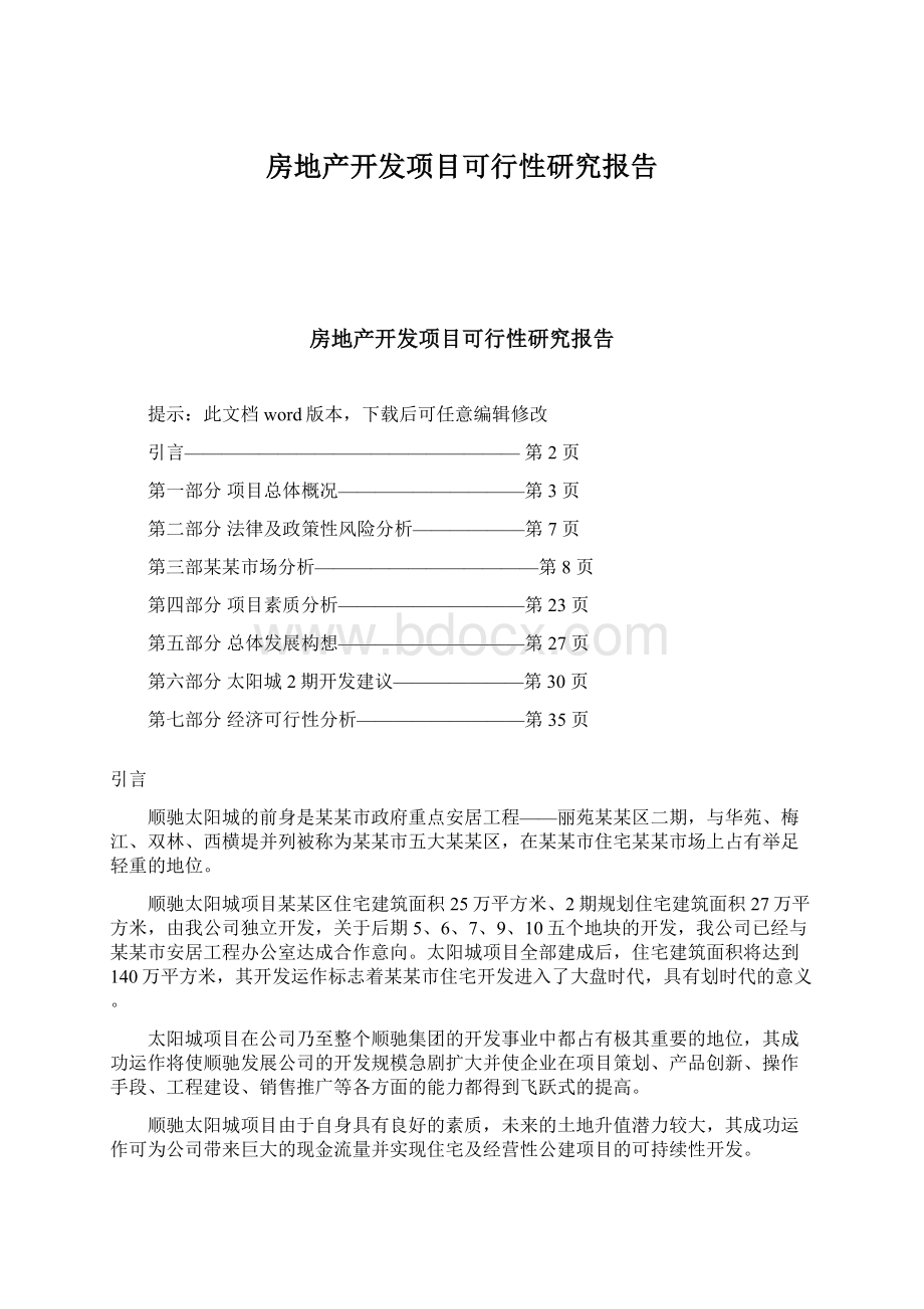 房地产开发项目可行性研究报告.docx_第1页