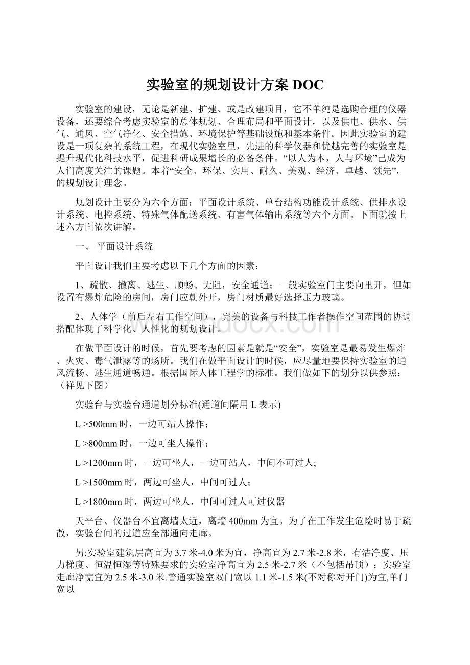 实验室的规划设计方案DOC文档格式.docx_第1页