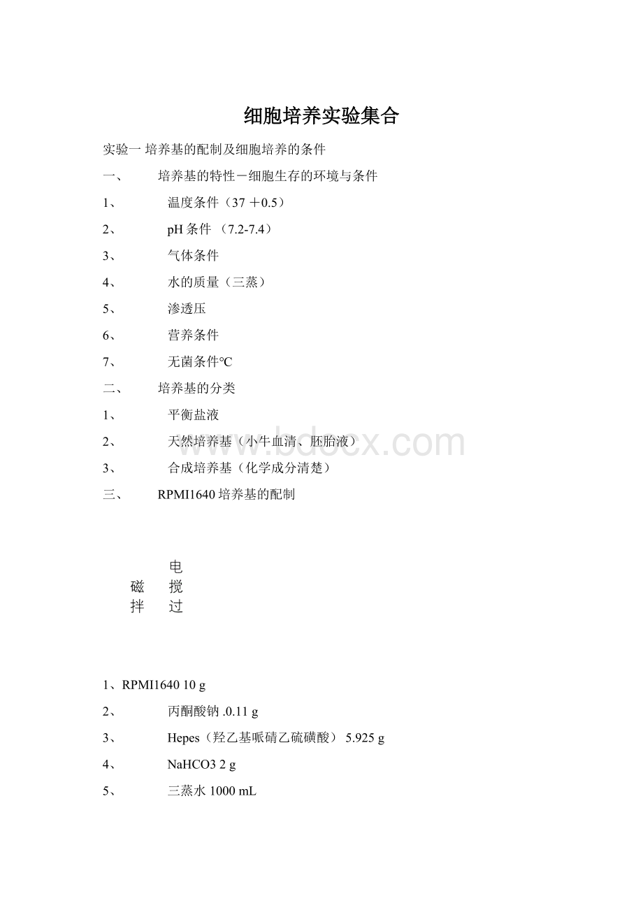 细胞培养实验集合.docx