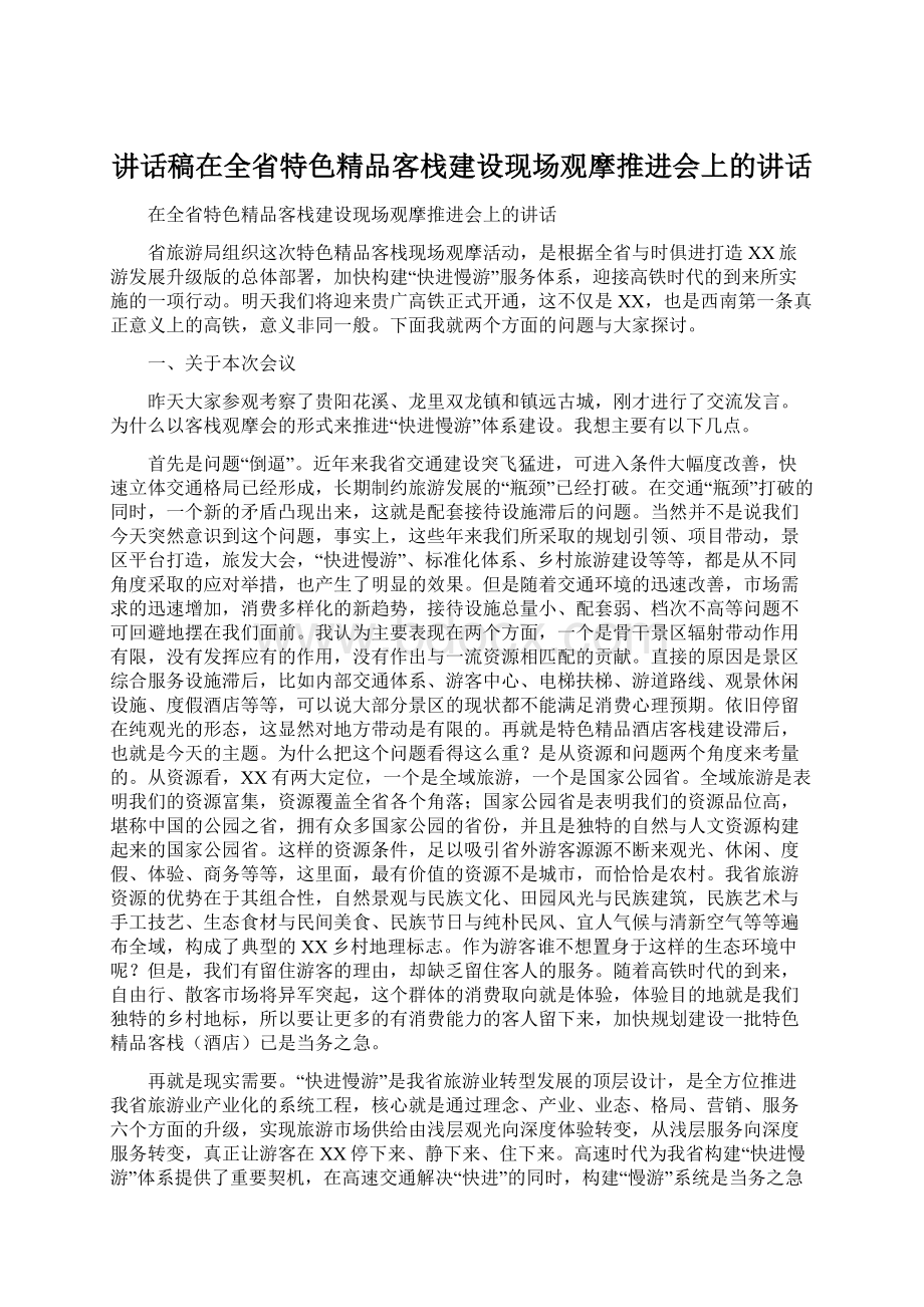 讲话稿在全省特色精品客栈建设现场观摩推进会上的讲话Word文档下载推荐.docx_第1页