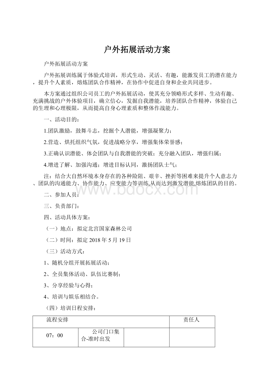 户外拓展活动方案.docx