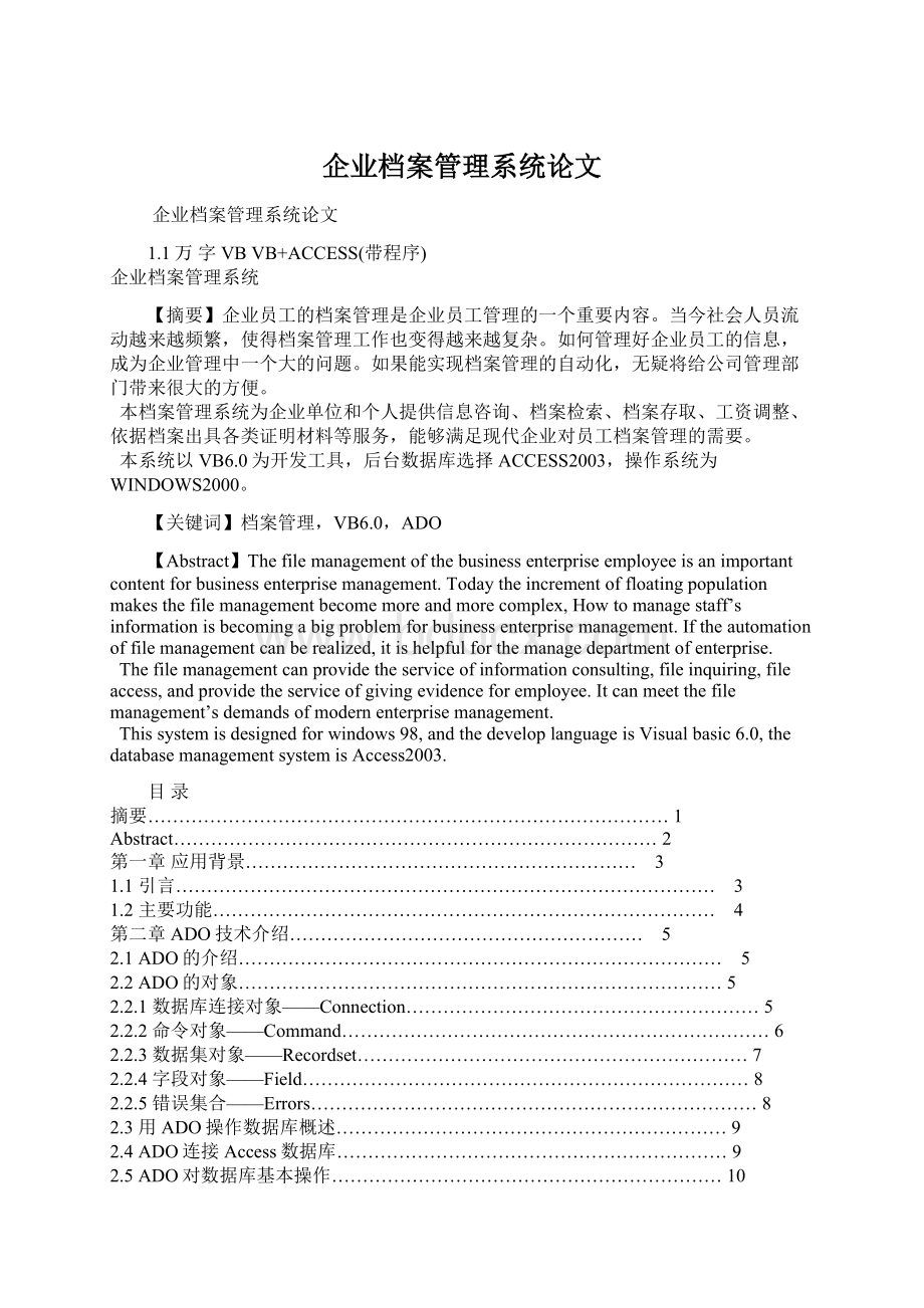 企业档案管理系统论文Word文档格式.docx