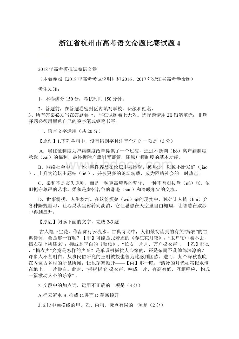 浙江省杭州市高考语文命题比赛试题4Word格式文档下载.docx