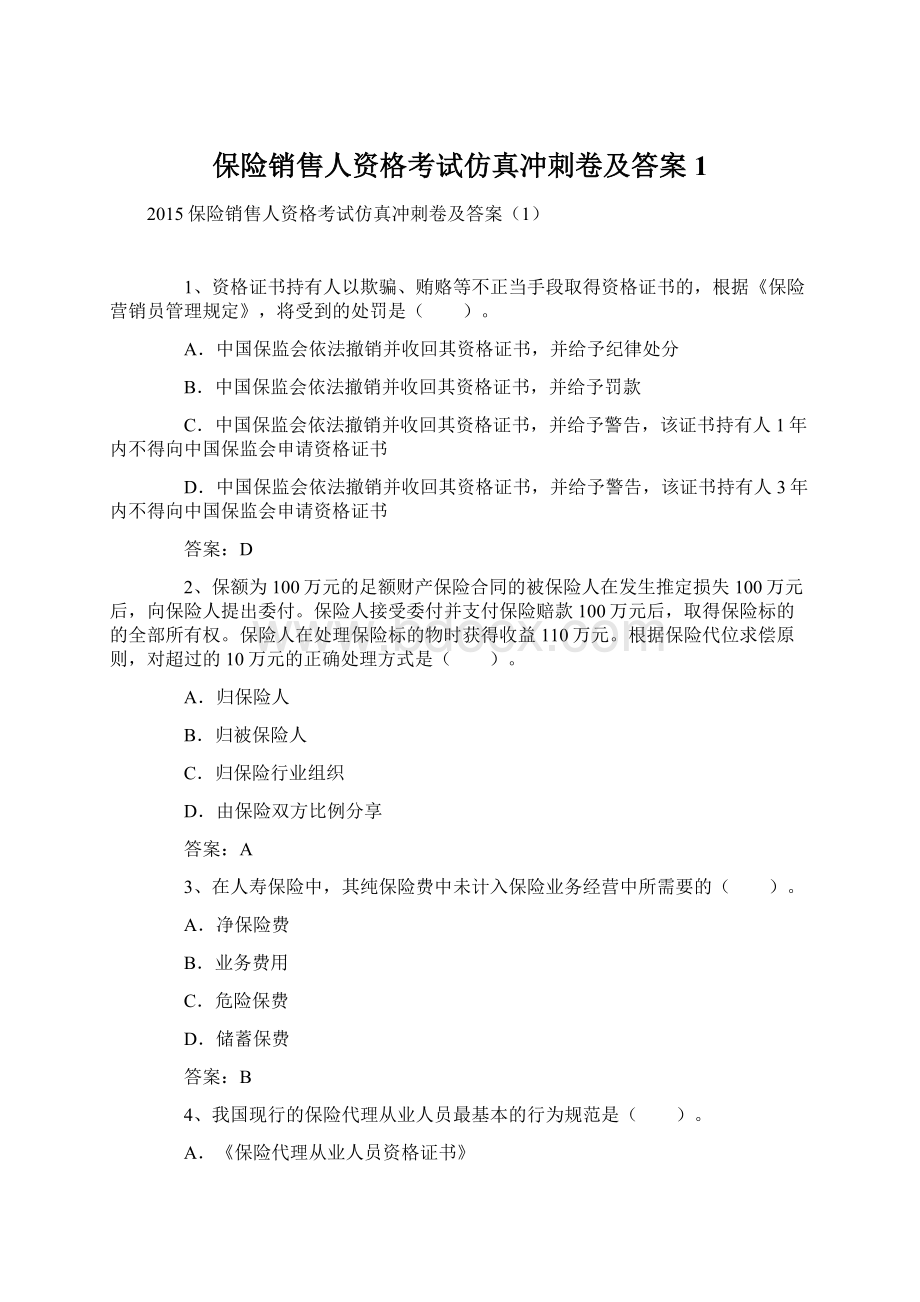 保险销售人资格考试仿真冲刺卷及答案1Word下载.docx