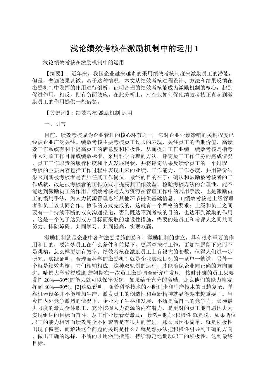 浅论绩效考核在激励机制中的运用1.docx_第1页