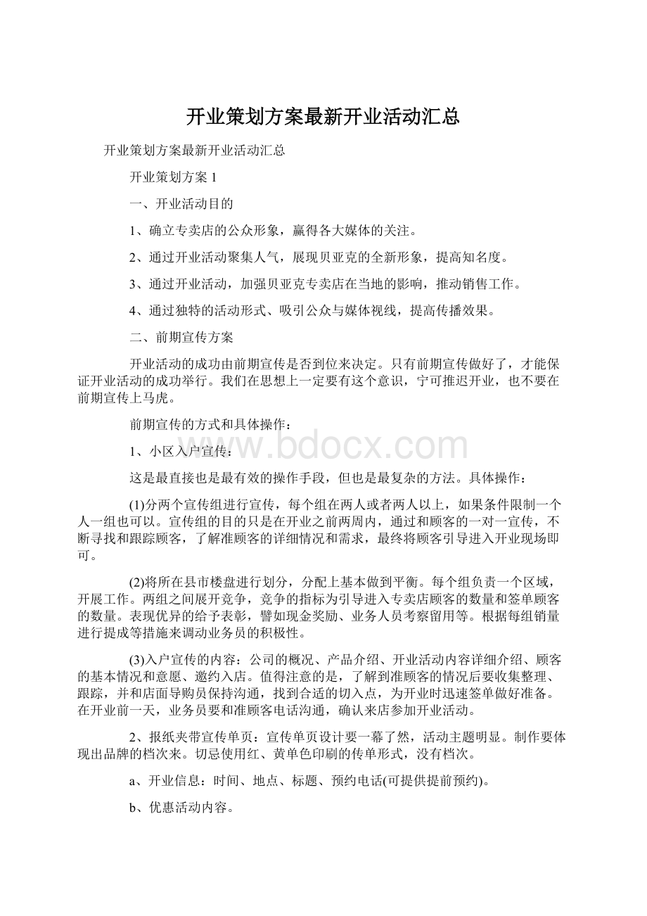 开业策划方案最新开业活动汇总Word文件下载.docx