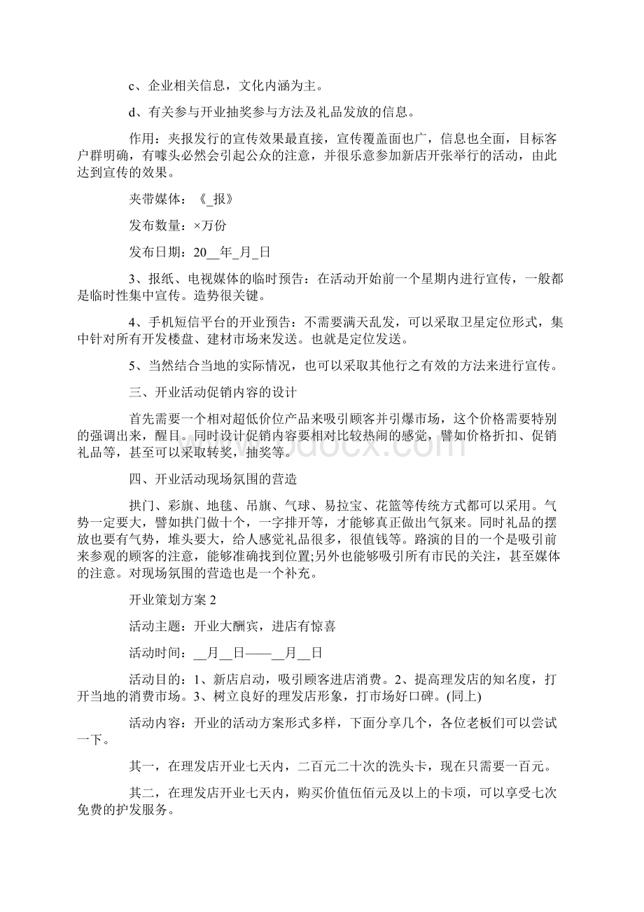 开业策划方案最新开业活动汇总.docx_第2页