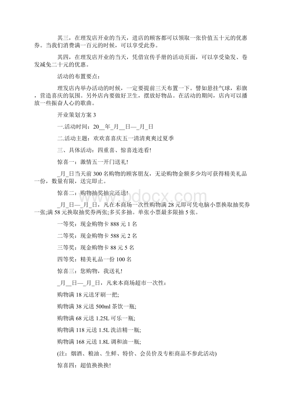 开业策划方案最新开业活动汇总.docx_第3页