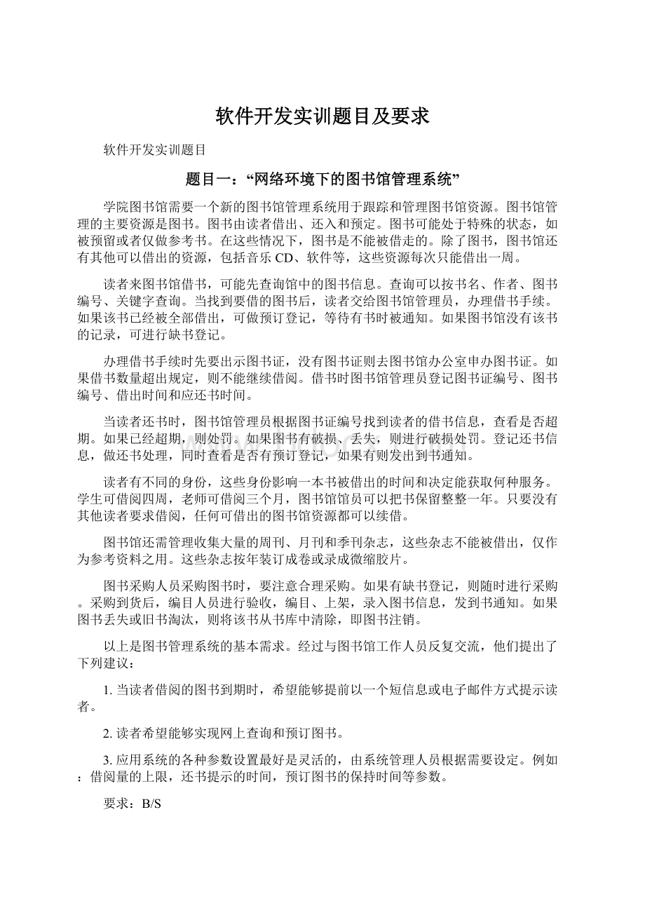 软件开发实训题目及要求.docx