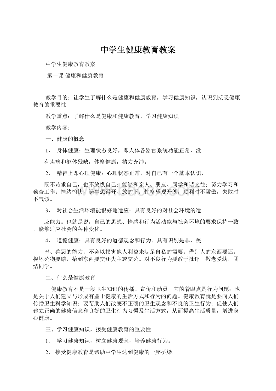 中学生健康教育教案.docx_第1页