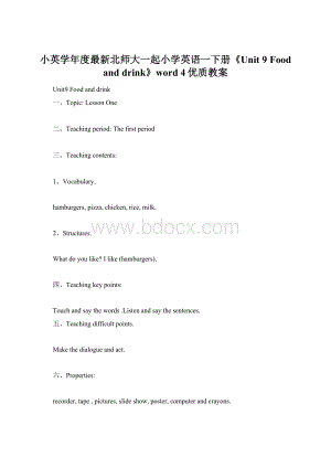 小英学年度最新北师大一起小学英语一下册《Unit 9 Food and drink》word 4优质教案Word文档格式.docx