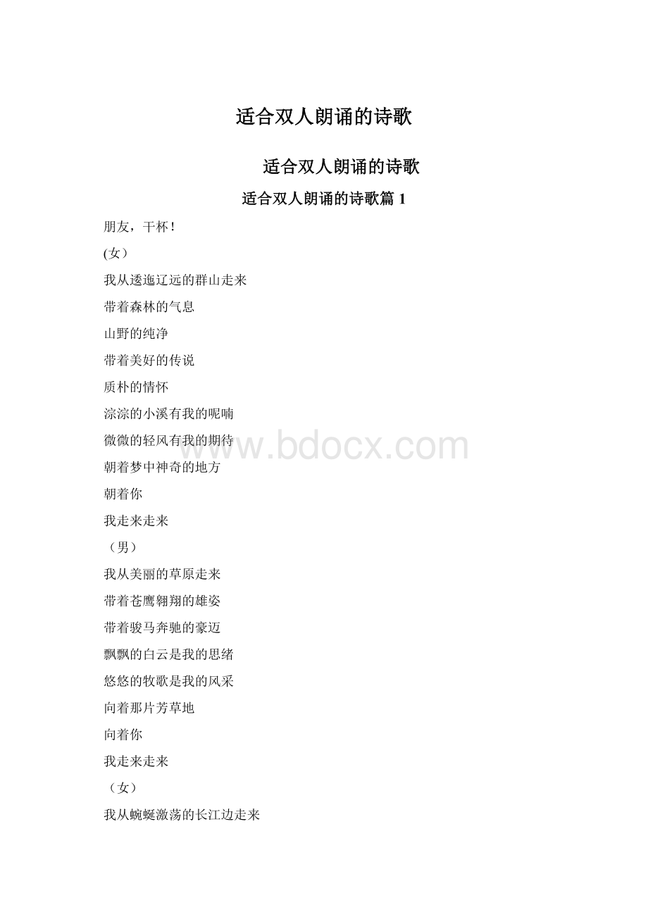 适合双人朗诵的诗歌.docx