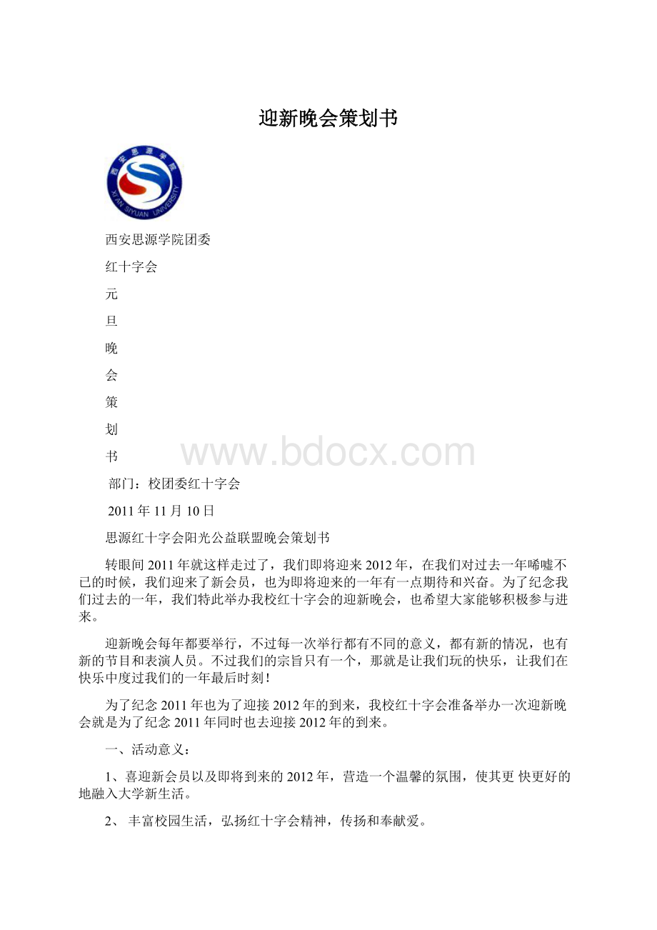 迎新晚会策划书.docx_第1页