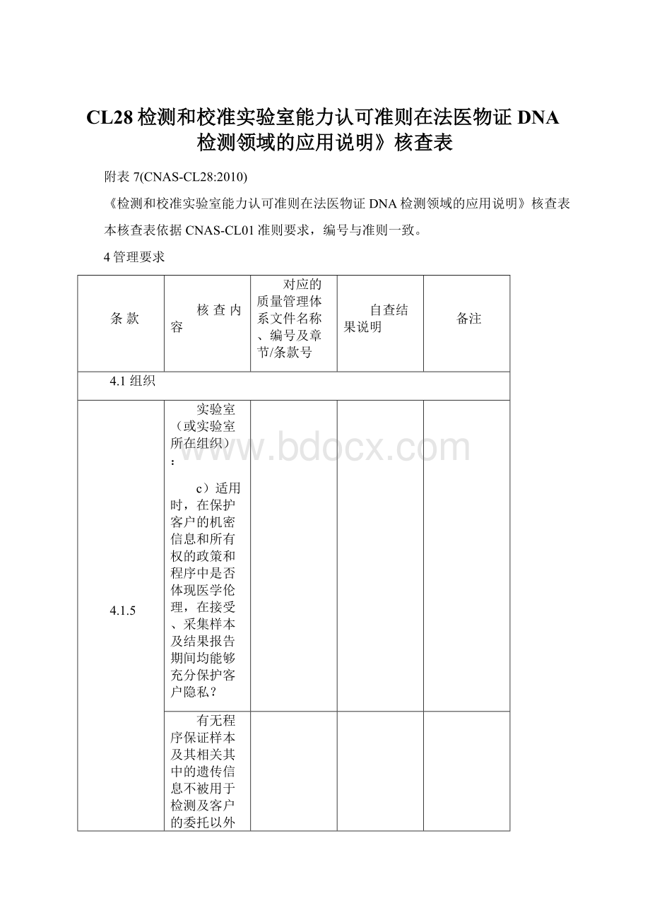 CL28检测和校准实验室能力认可准则在法医物证DNA检测领域的应用说明》核查表.docx